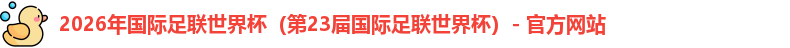 2026世界杯